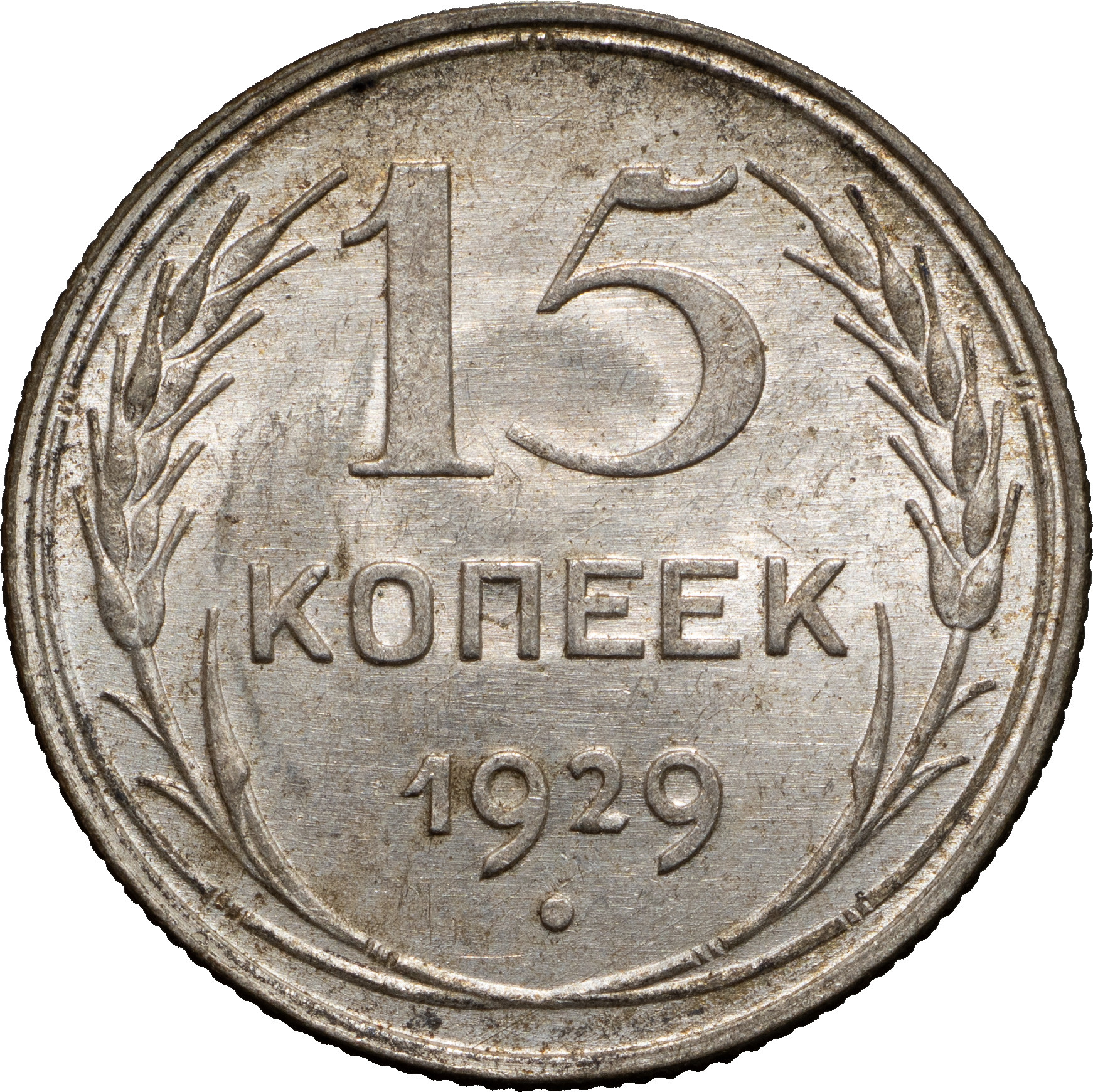 15 копеек 1929 года