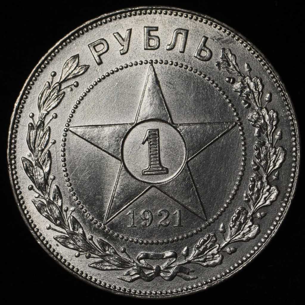 1 рубль 1921 года