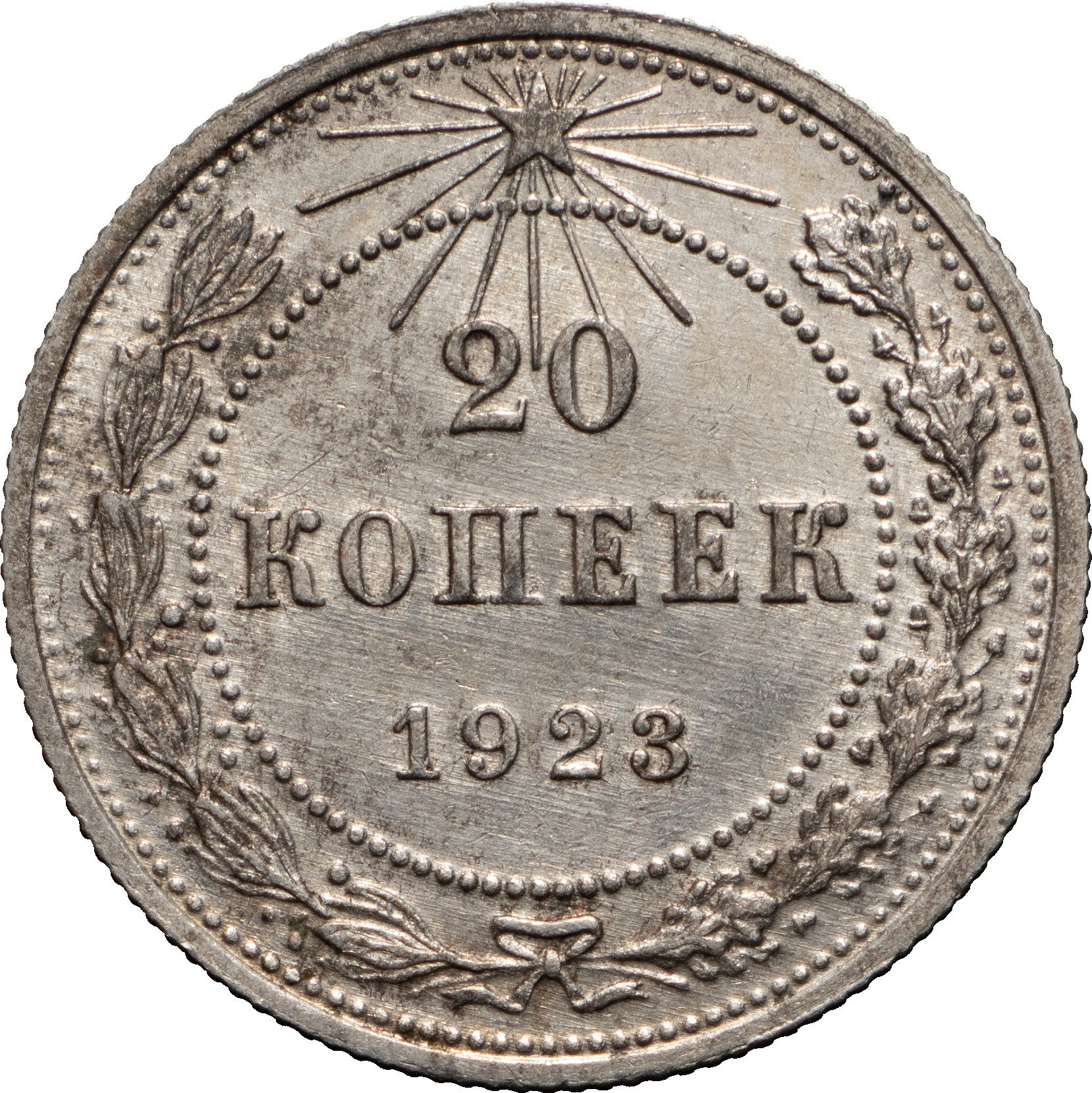 20 копеек 1923 года