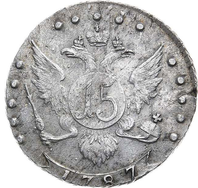 15 копеек 1787 года