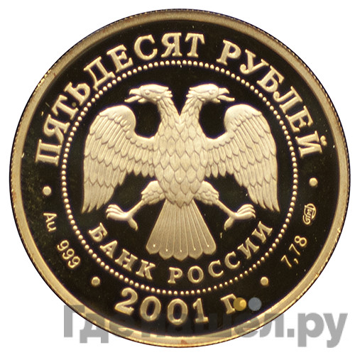 50 рублей 2001 года СПМД Большой театр 225 Евгений Онегин