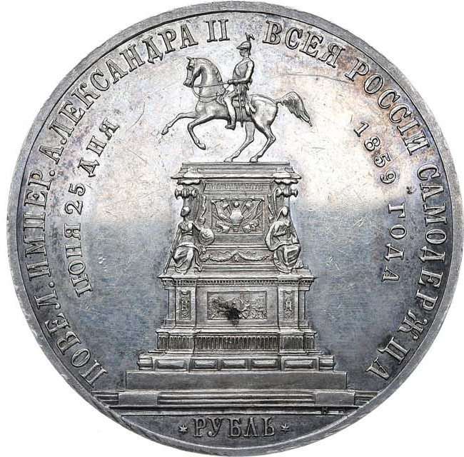 1 рубль 1859 года Николай I на коне