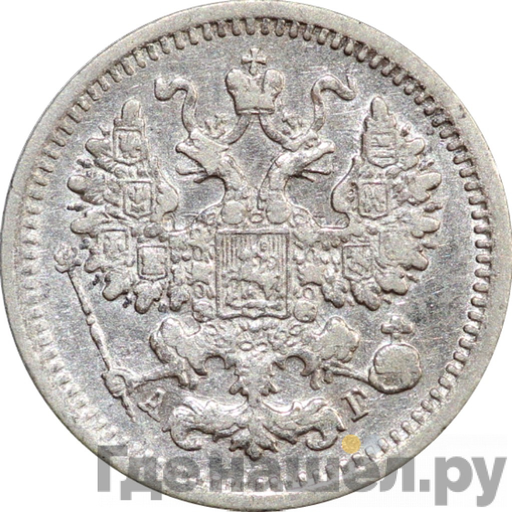 5 копеек 1889 года СПБ АГ