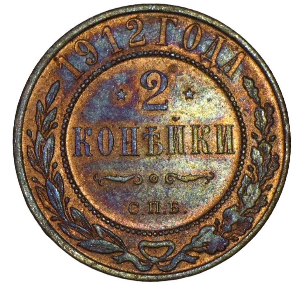 2 копейки 1912 года СПБ