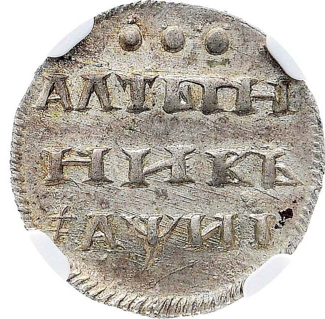 Алтынник 1718 года