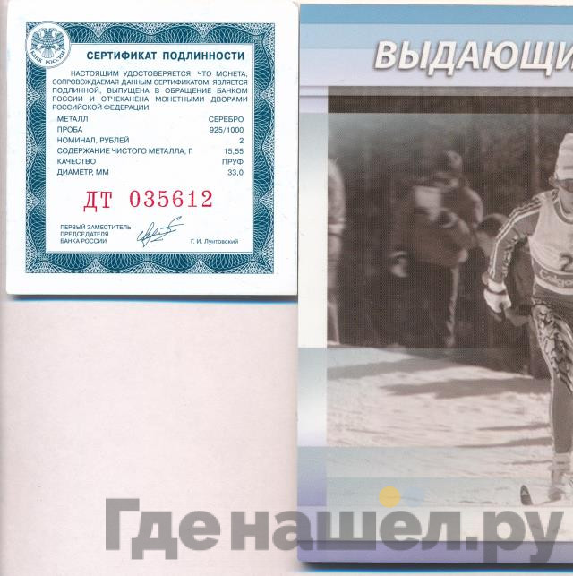 2 рубля 2013 года ММД Выдающиеся спортсмены России Сметанина Р.П.