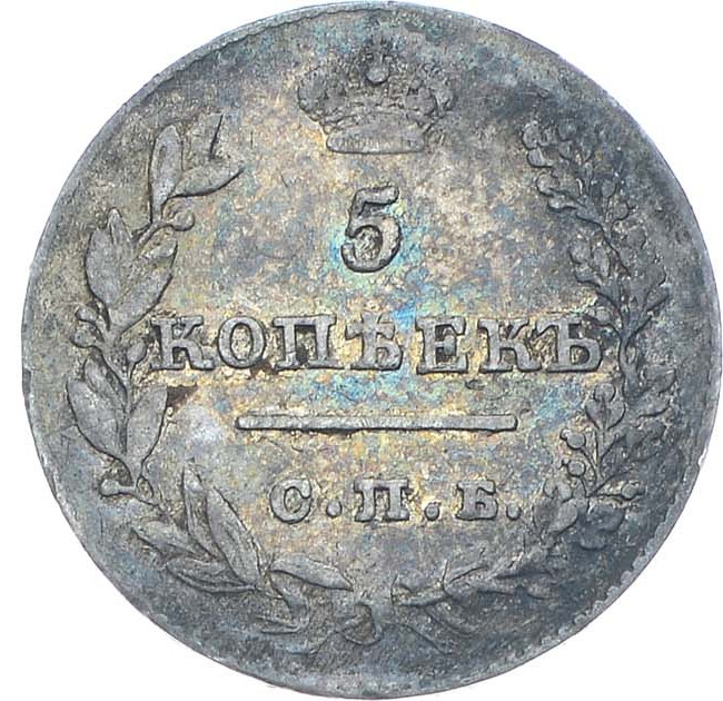 5 копеек 1826 года