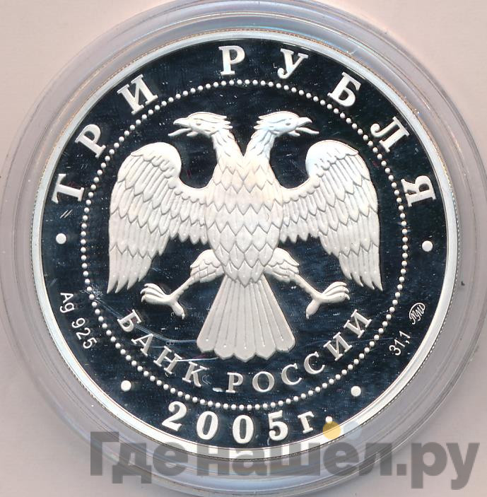 3 рубля 2005 года ММД Московский государственный университет имени М.В. Ломоносова осн. в 1755