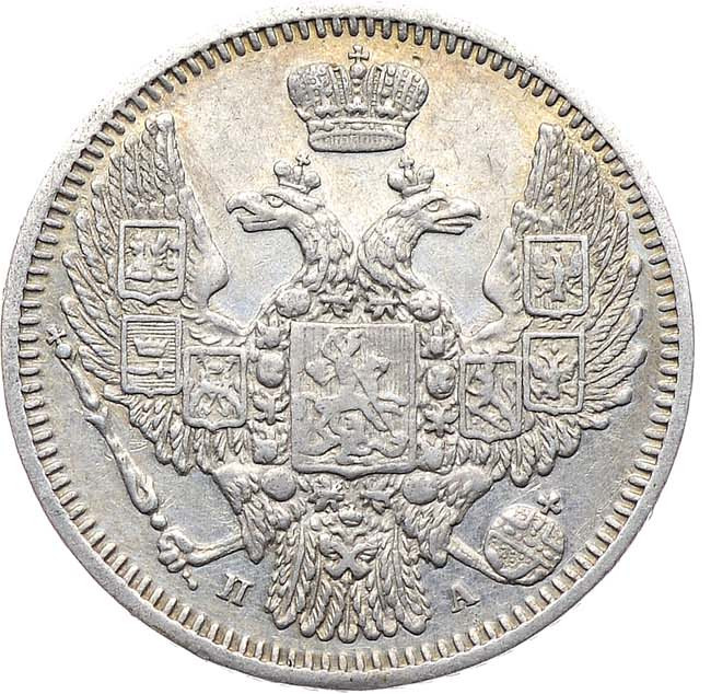 10 копеек 1847 года СПБ ПА
