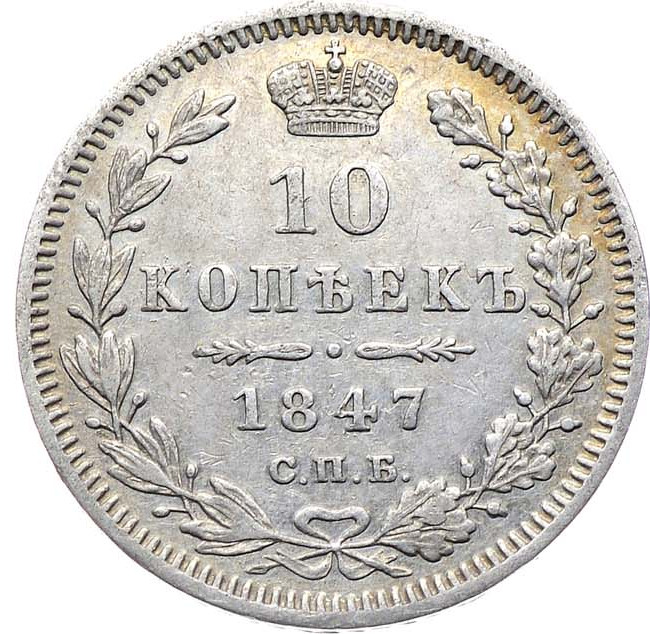 10 копеек 1847 года СПБ ПА