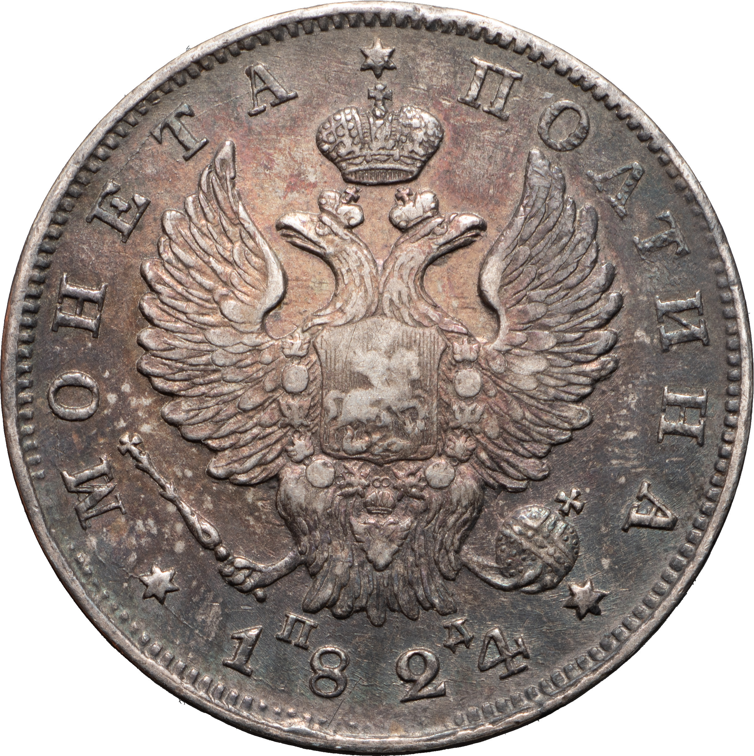 Полтина 1824 года
