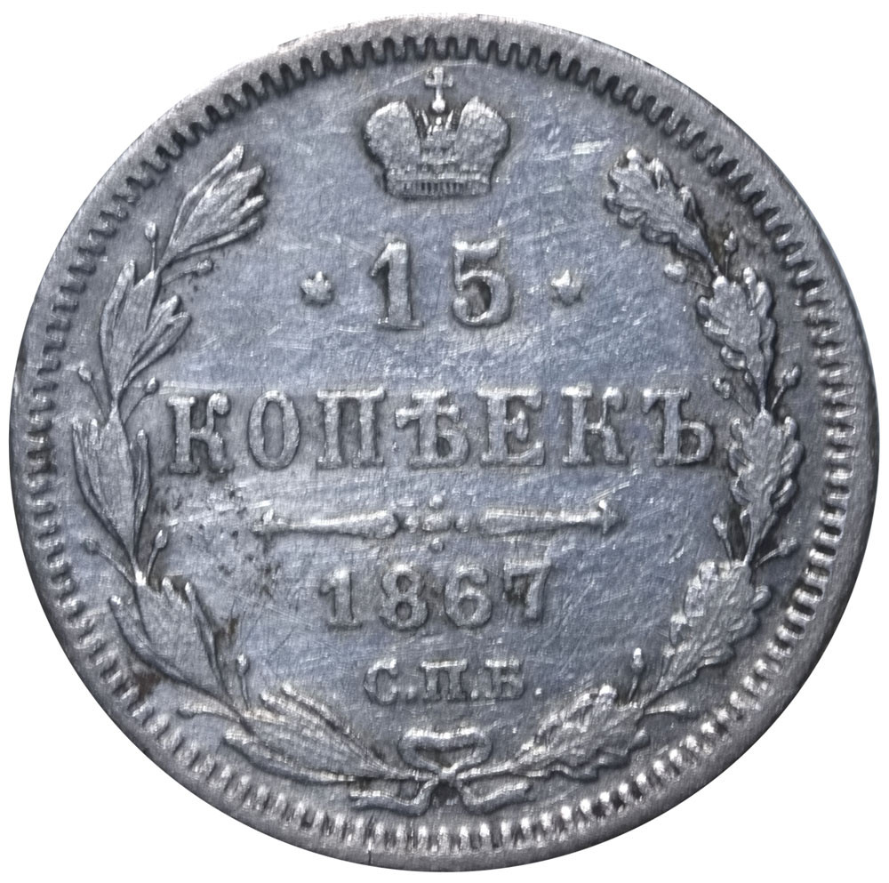 20 копеек 1867 года