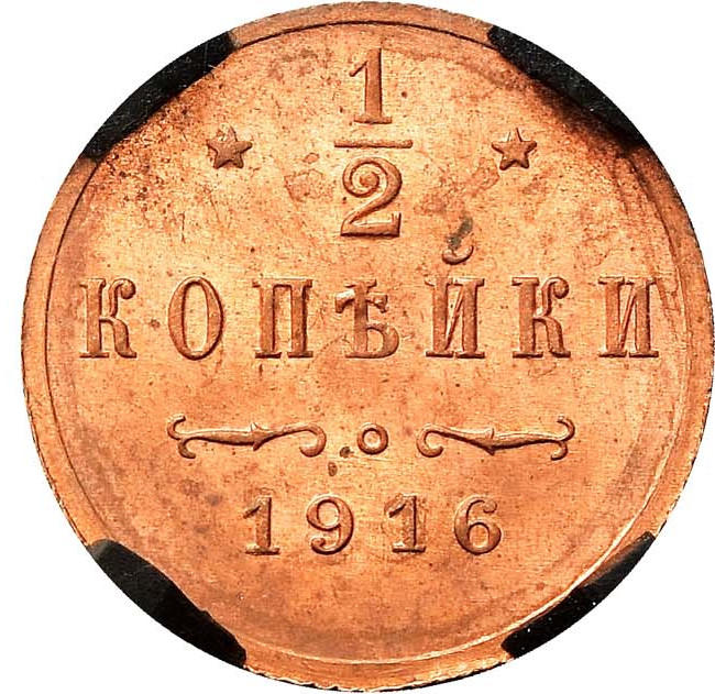 1/2 копейки 1916 года