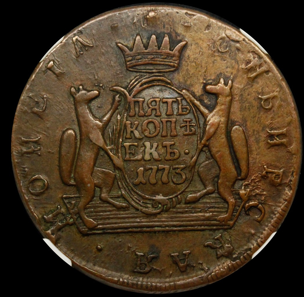 5 копеек 1773 года