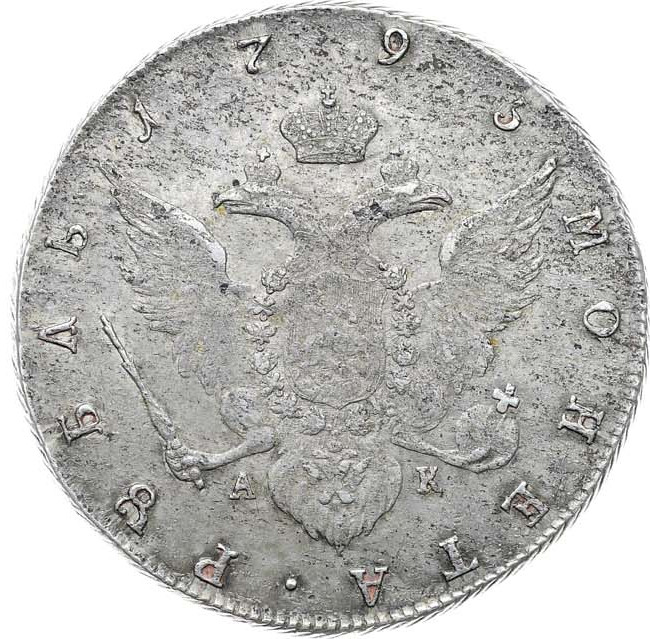 1 рубль 1795 года