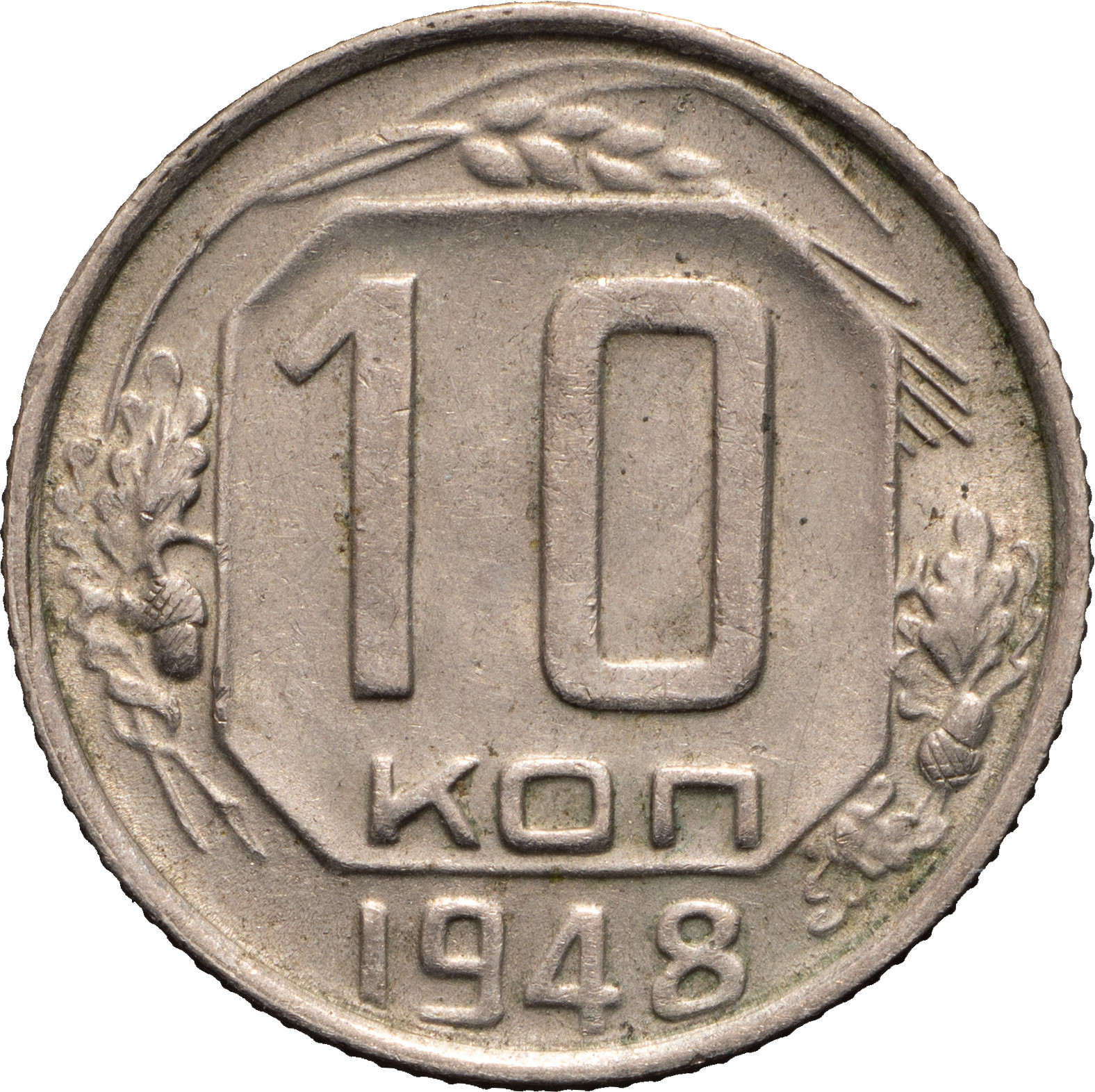 10 копеек 1948 года