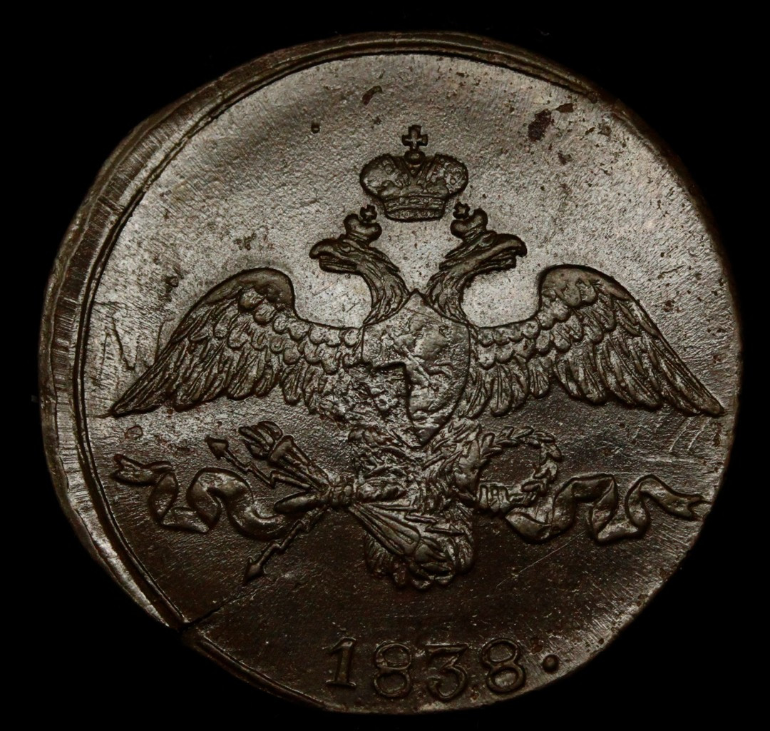 2 копейки 1838 года