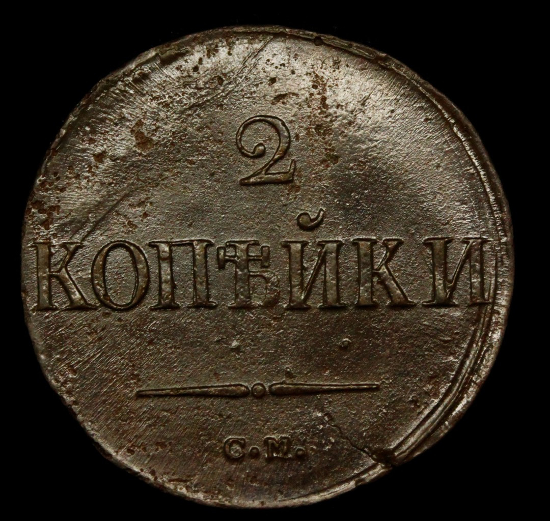 2 копейки 1838 года