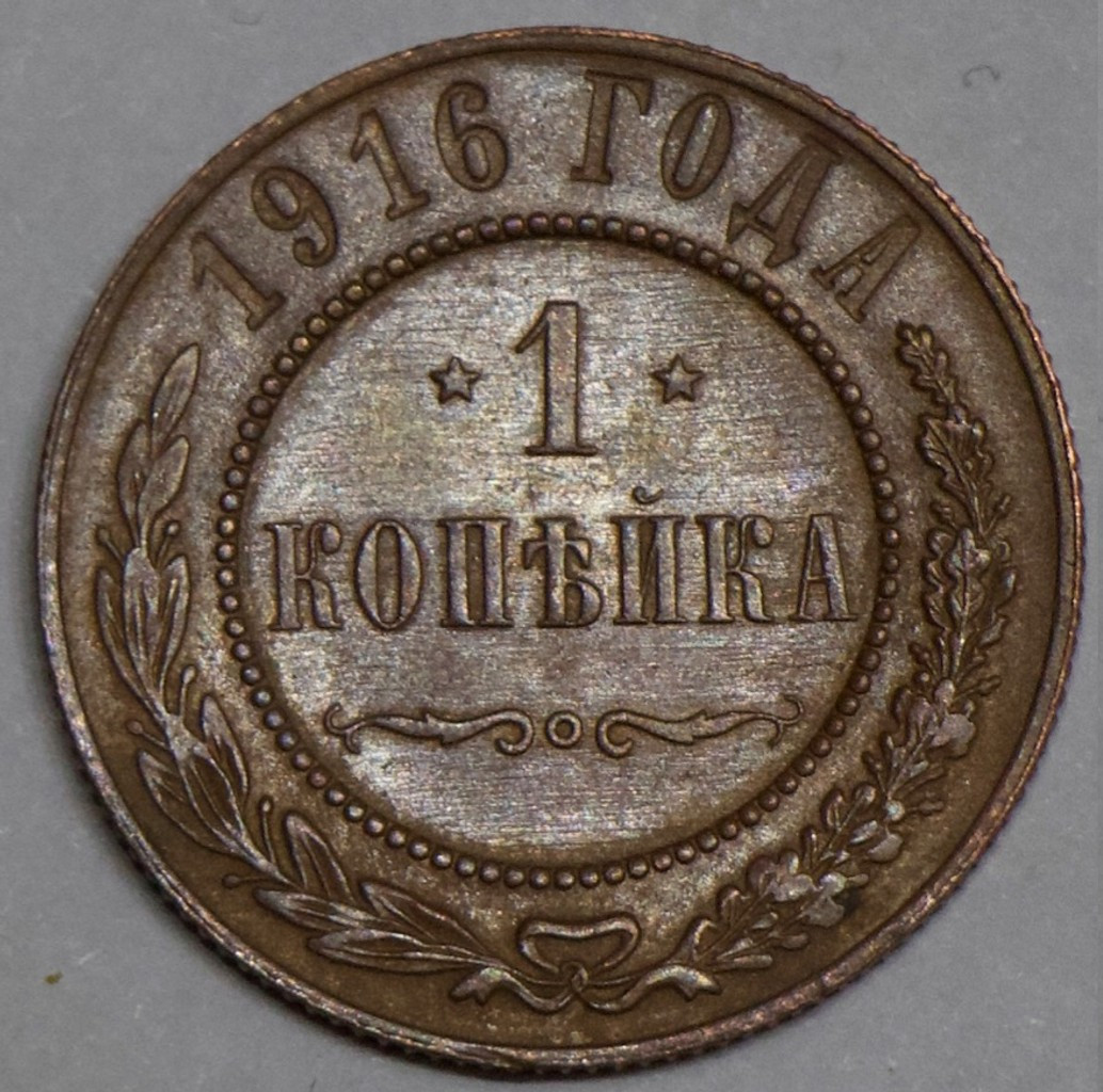 1 копейка 1916 года