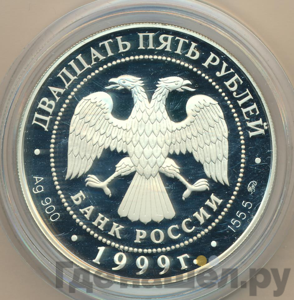 25 рублей 1999 года ММД Серебро Раймонда