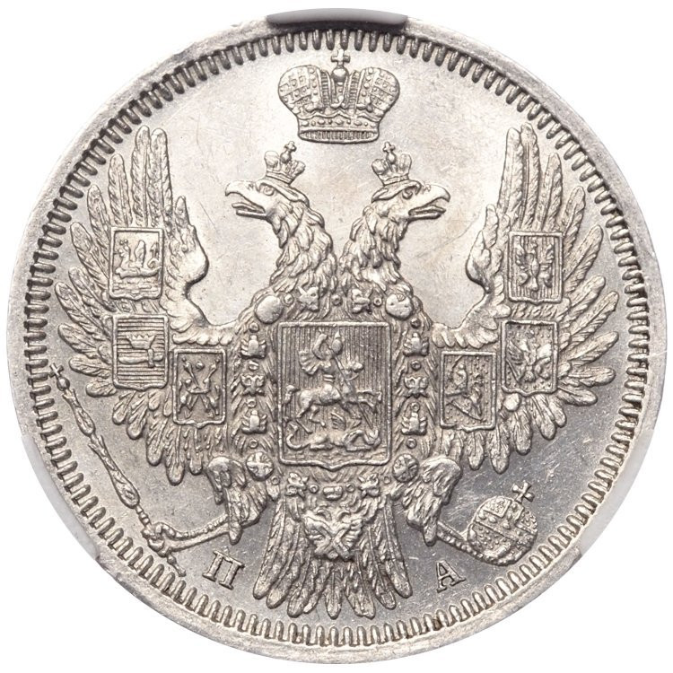 20 копеек 1850 года