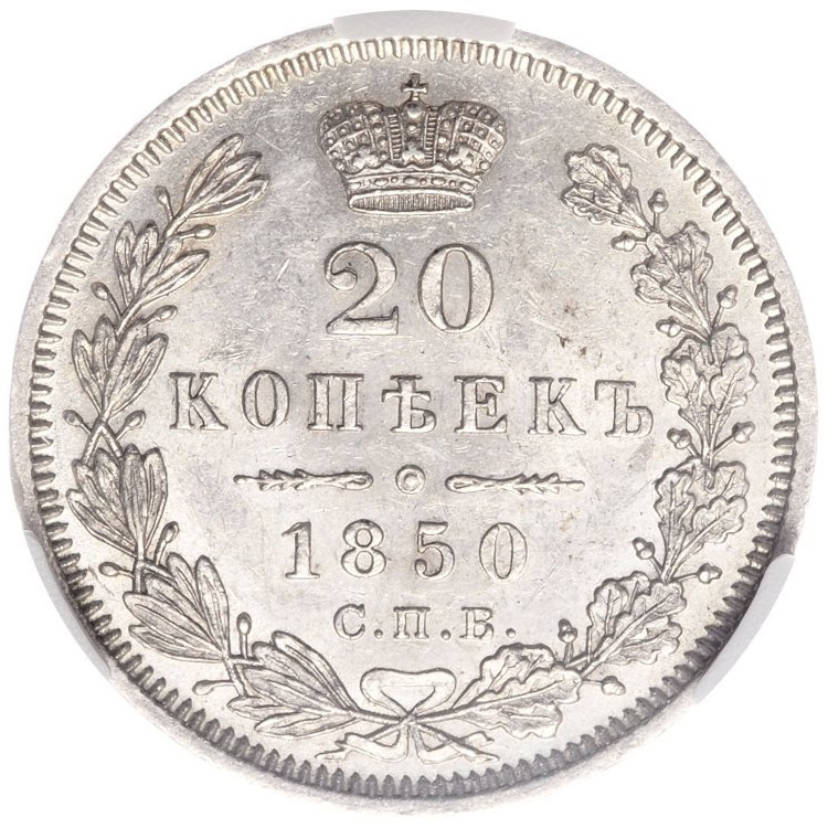 20 копеек 1850 года