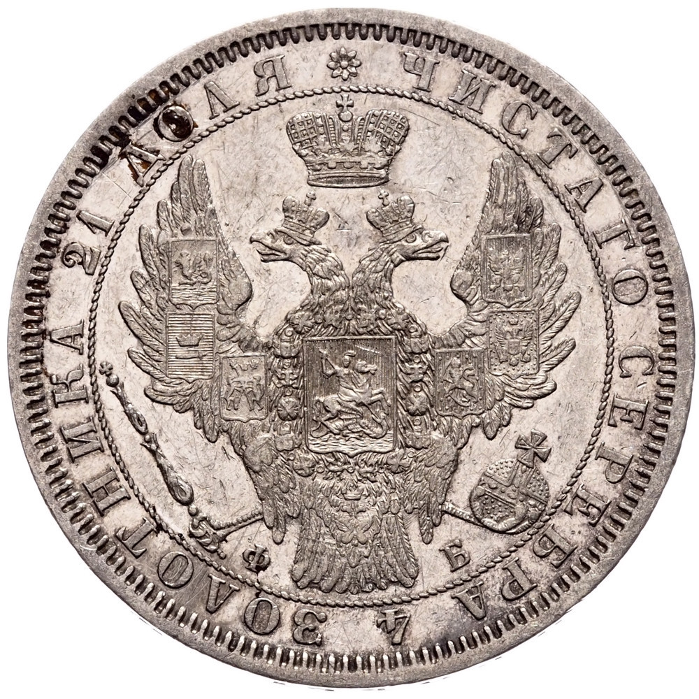 1 рубль 1857 года СПБ ФБ