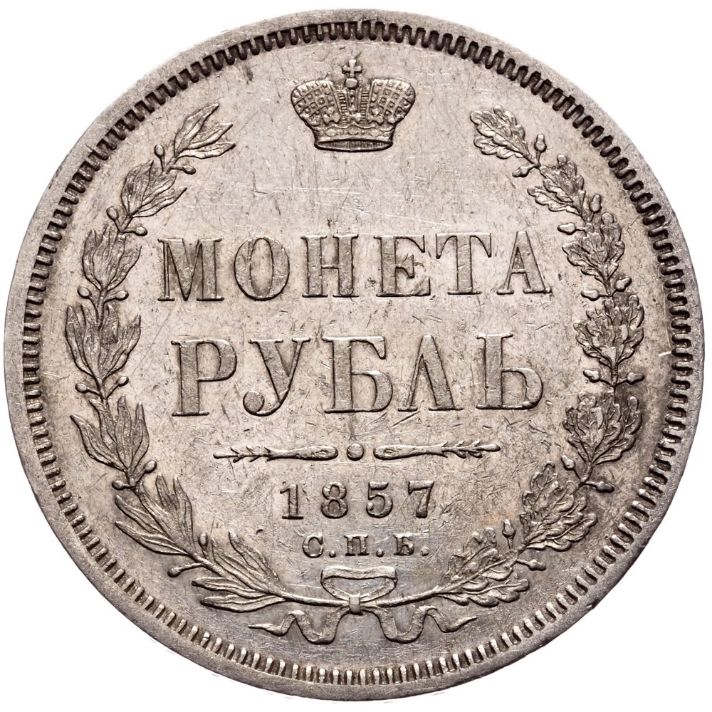 1 рубль 1857 года СПБ ФБ