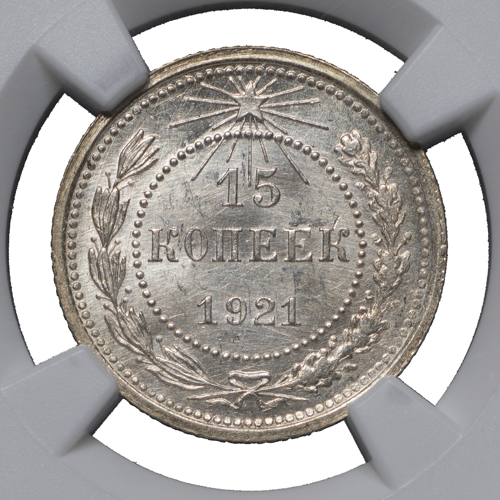 15 копеек 1921 года РСФСР