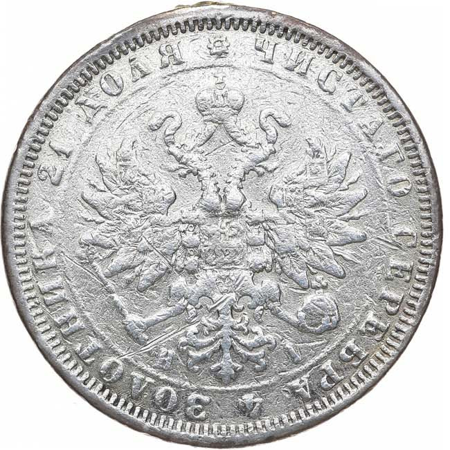 1 рубль 1868 года СПБ НI