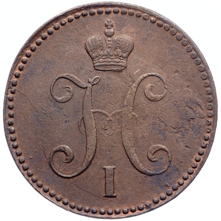 3 копейки 1843 года