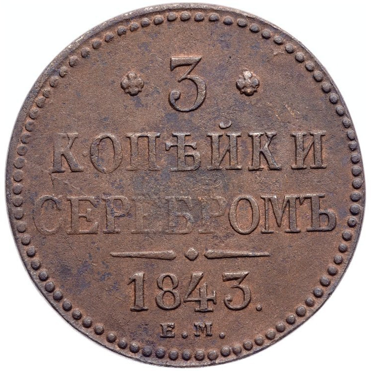 3 копейки 1843 года