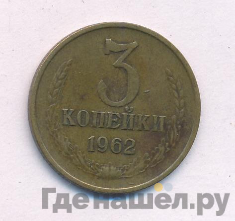 5 копеек 1962 года