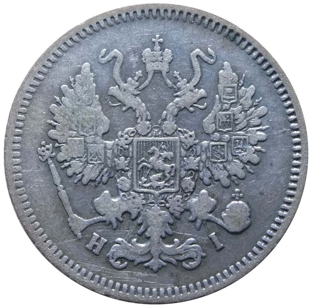 10 копеек 1867 года СПБ НI