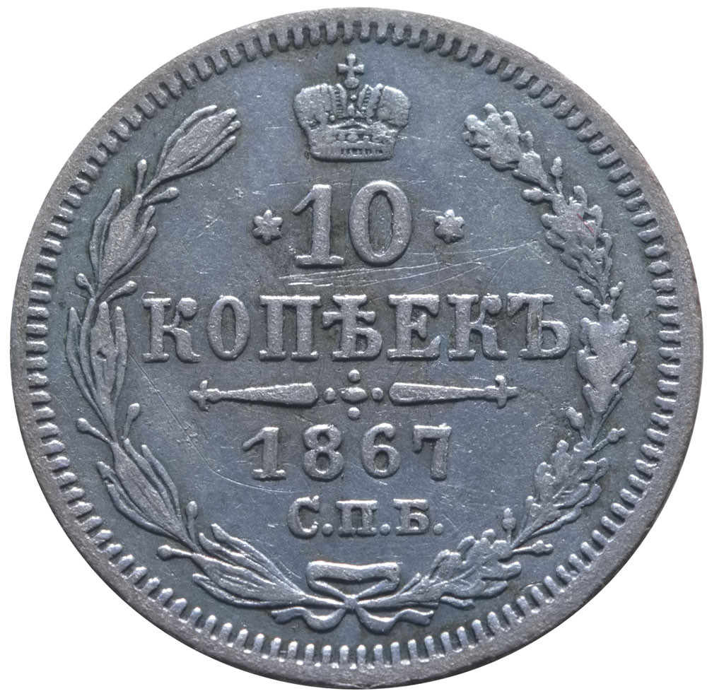 10 копеек 1867 года СПБ НI