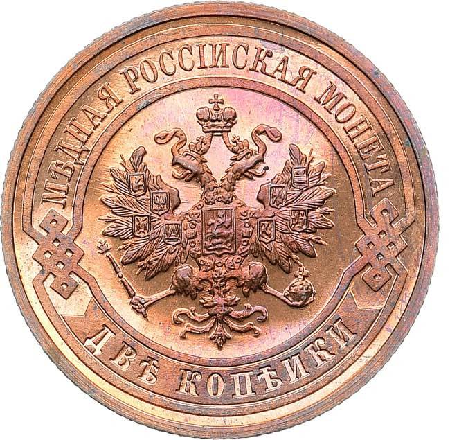 2 копейки 1911 года СПБ