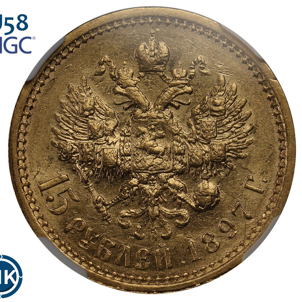 15 рублей 1897 года