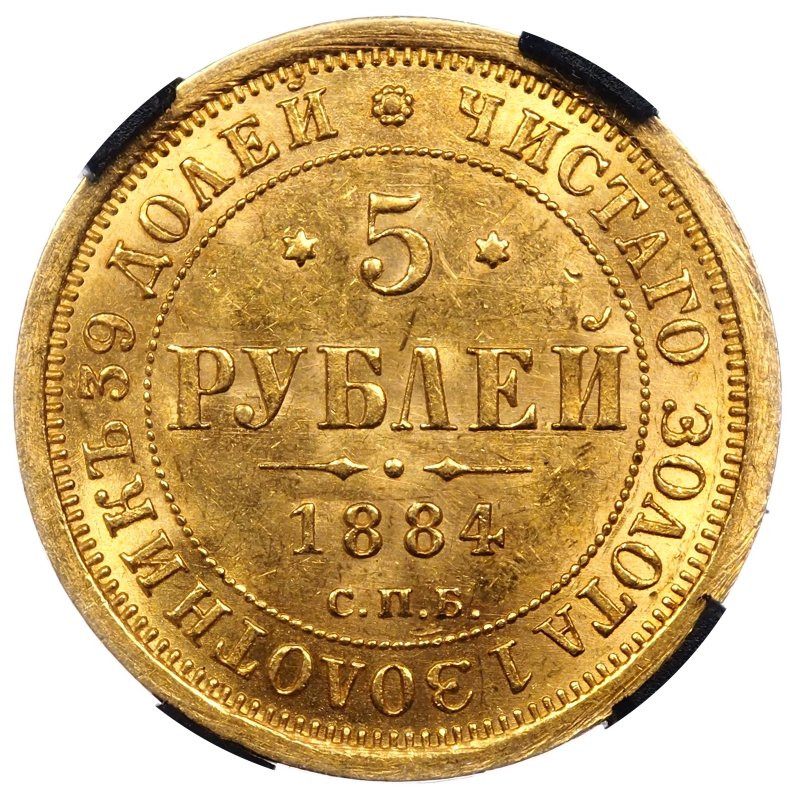 5 рублей 1884 года