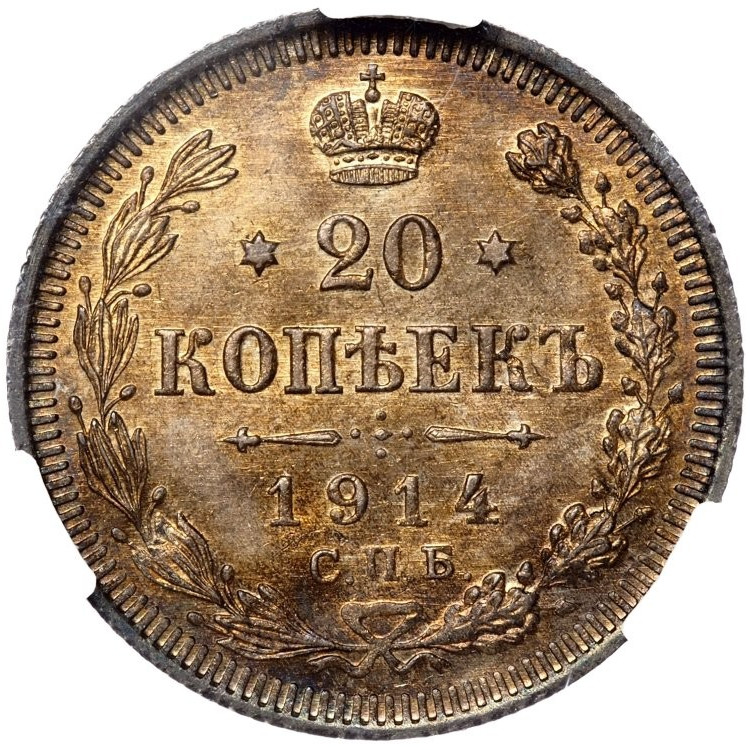 20 копеек 1914 года СПБ ВС