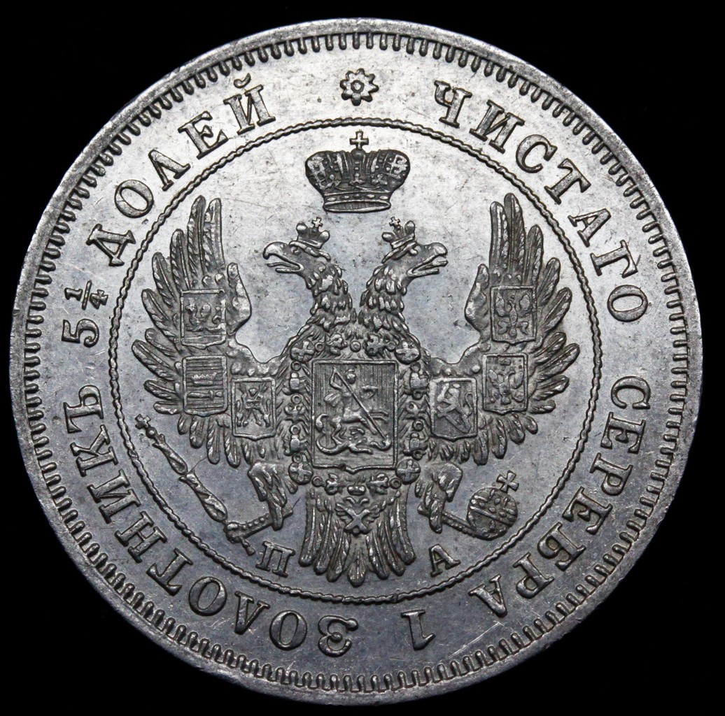 25 копеек 1849 года