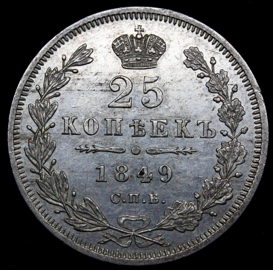 25 копеек 1849 года