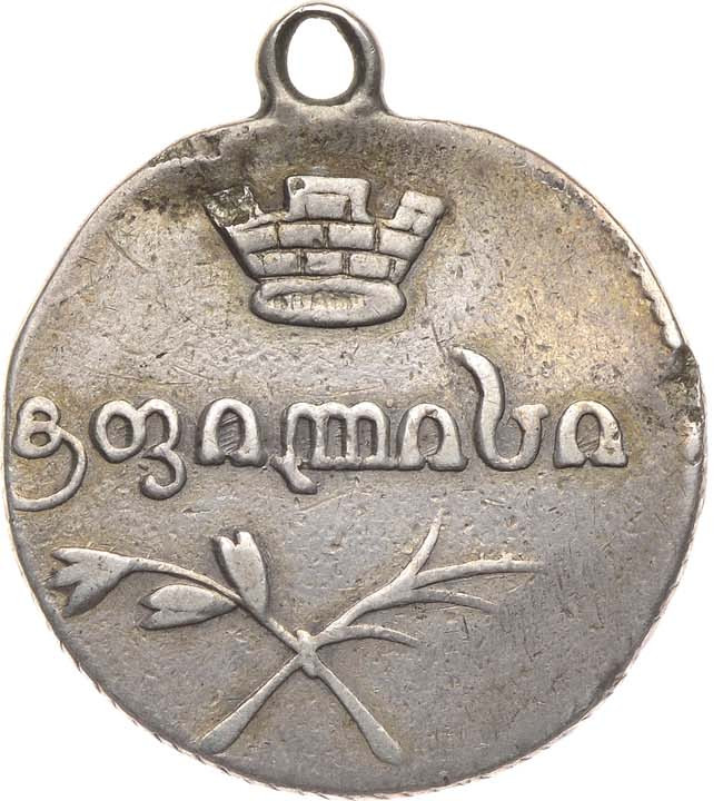 Двойной абаз 1829 года АТ Для Грузии