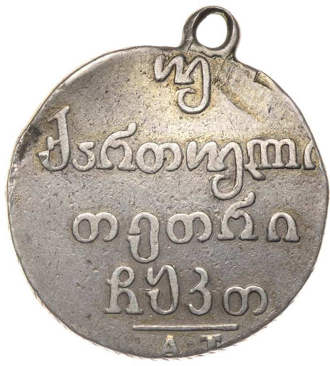 Двойной абаз 1829 года АТ Для Грузии