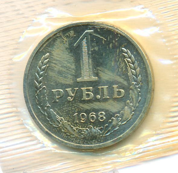 1 рубль 1968 года