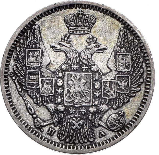 10 копеек 1847 года СПБ ПА