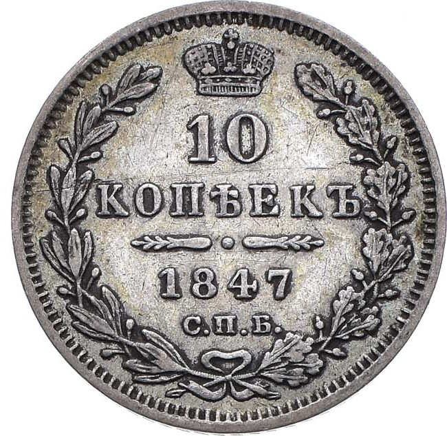 10 копеек 1847 года СПБ ПА