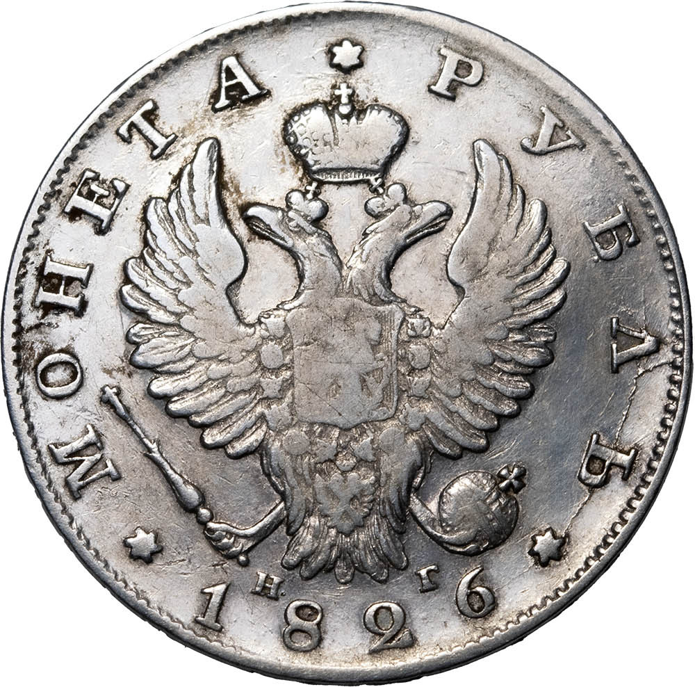 1 рубль 1826 года