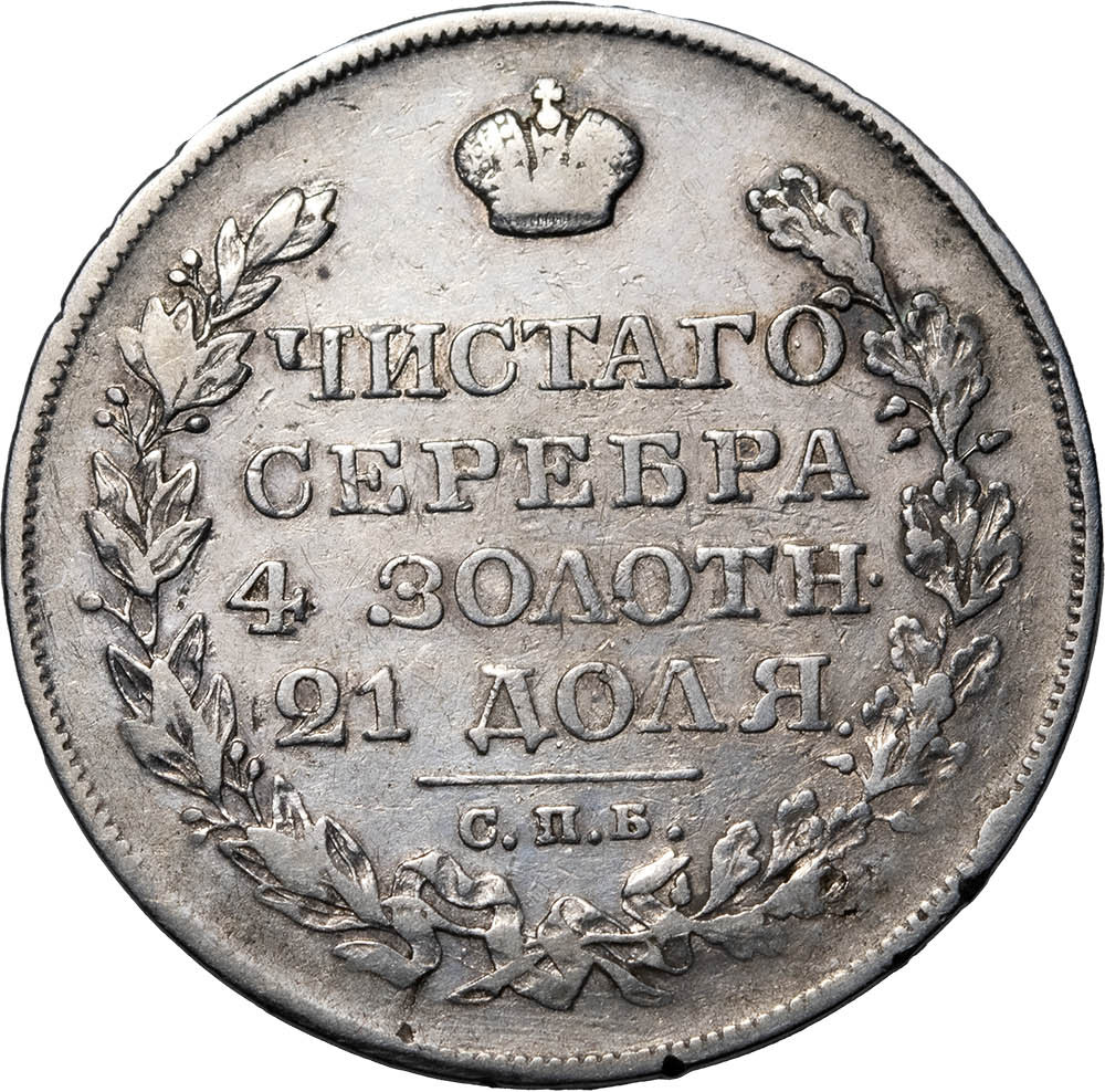 1 рубль 1826 года