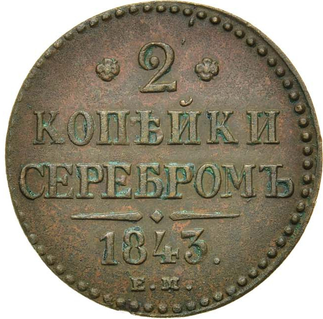 2 копейки 1843 года