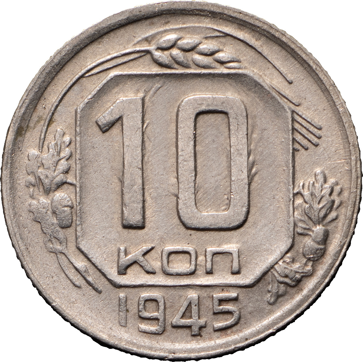 10 копеек 1945 года